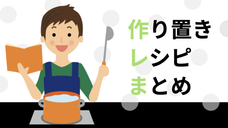 作り置きレシピ